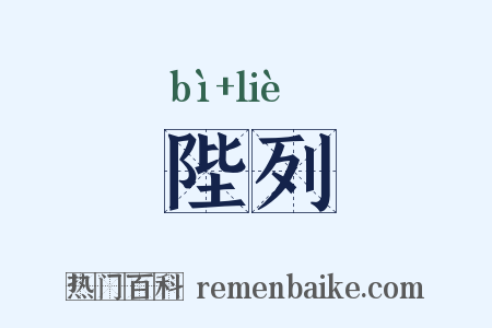 陛列是什么意思的图片